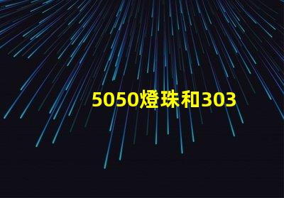 5050燈珠和3030燈珠哪個比較亮？